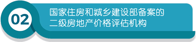 國家住房和城鄉(xiāng)建設(shè)部備案的二級(jí)房地產(chǎn)價(jià)格評估機(jī)構(gòu)