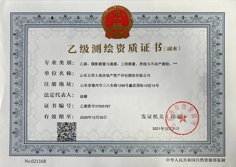 正邦乙級測繪資質(zhì)證書