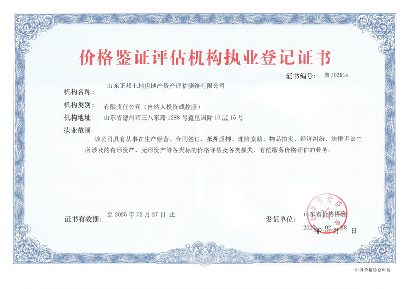 山東明信價格鑒證評估機構(gòu)執(zhí)業(yè)登記證書